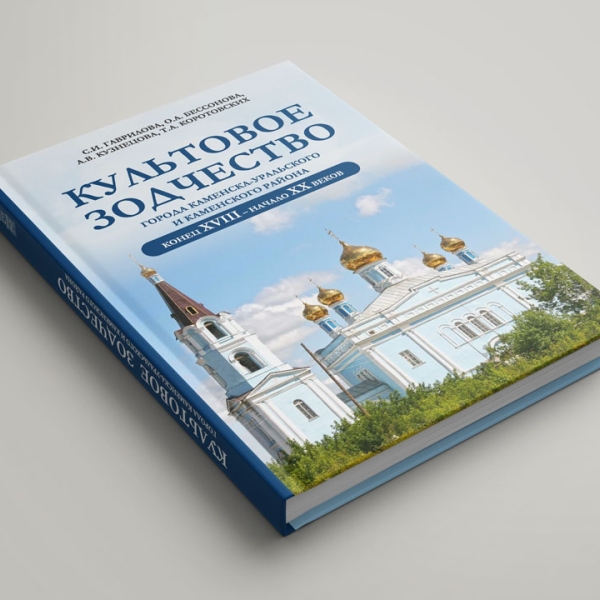 Книга "Культовое зодчество"
